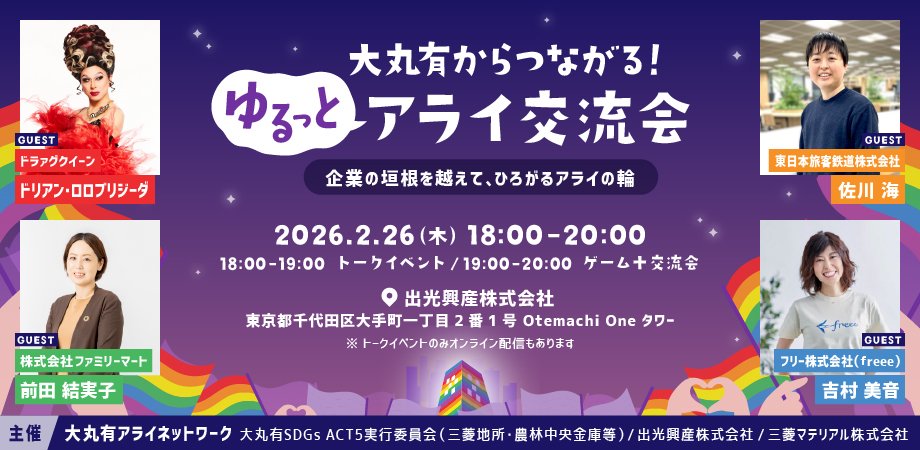 大丸有からつながる！ゆるっとアライ交流会～企業の垣根をこえて、ひろがるアライの輪～